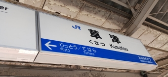 草津駅から南彦根駅の乗車記録(乗りつぶし)写真