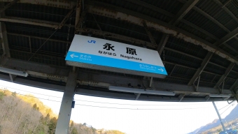 永原駅 写真:駅名看板