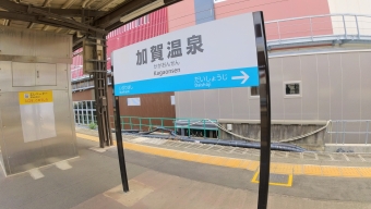 写真:加賀温泉駅の駅名看板