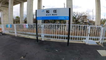 松任駅 写真:駅名看板