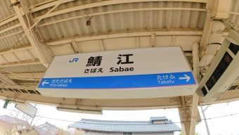 鯖江駅から敦賀駅の乗車記録(乗りつぶし)写真