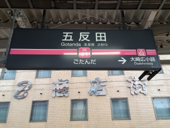 五反田駅 (都営) イメージ写真