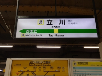 立川駅 写真:駅名看板