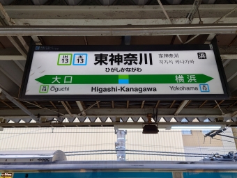 東神奈川 写真:駅名看板
