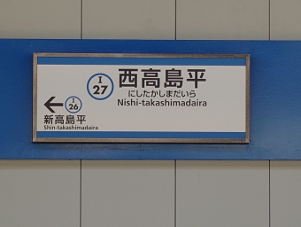 西高島平駅 写真:駅名看板
