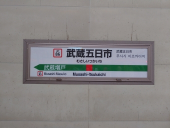 武蔵五日市駅から西武園駅の乗車記録(乗りつぶし)写真