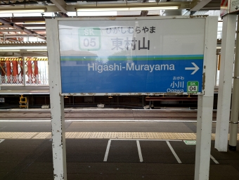 東村山駅から所沢駅の乗車記録(乗りつぶし)写真