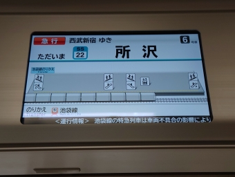 所沢駅から西武新宿駅の乗車記録(乗りつぶし)写真