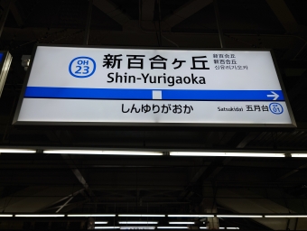 新御茶ノ水駅から唐木田駅の乗車記録(乗りつぶし)写真