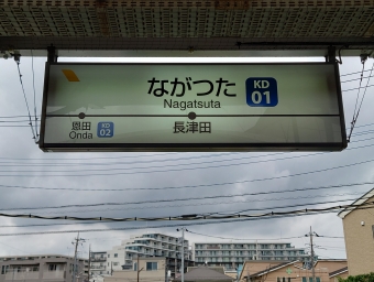 あざみ野駅からこどもの国駅の乗車記録(乗りつぶし)写真