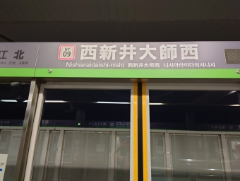 見沼代親水公園駅から西新井大師西駅の乗車記録(乗りつぶし)写真