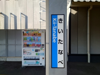 写真:紀伊田辺駅の駅名看板