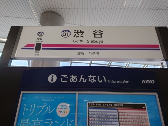 渋谷駅 (京王) イメージ写真