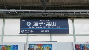 逗子・葉山駅から西葛西駅の乗車記録(乗りつぶし)写真