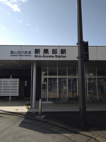 新黒部駅から寺田駅:鉄道乗車記録の写真