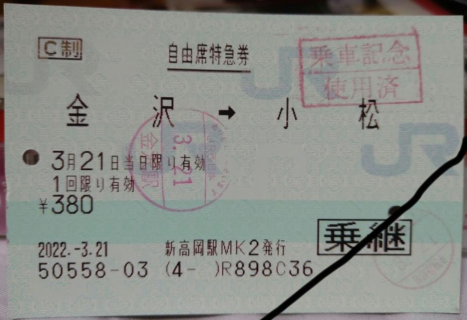鉄道乗車記録「金沢駅から小松駅」きっぷの写真(1) by DA64V 撮影日時:2022年03月21日