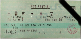 出雲市駅から品川駅の乗車記録(乗りつぶし)写真