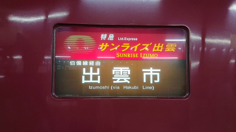 鉄道乗車記録「東京駅から出雲市駅」方向幕・サボの写真(2) by DA64V 撮影日時:2018年12月19日