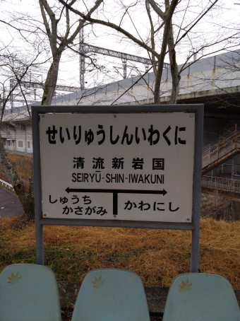清流新岩国駅から錦町駅の乗車記録(乗りつぶし)写真