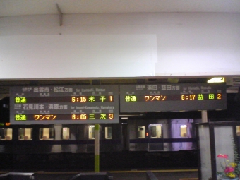 江津駅から三次駅の乗車記録(乗りつぶし)写真