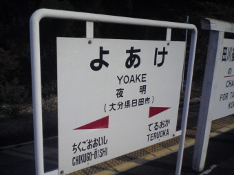 田川後藤寺駅から夜明駅の乗車記録(乗りつぶし)写真