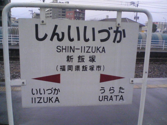 鉄道乗車記録の写真:駅名看板(1)     