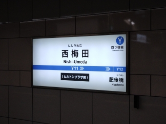 本町駅から西梅田駅の乗車記録(乗りつぶし)写真