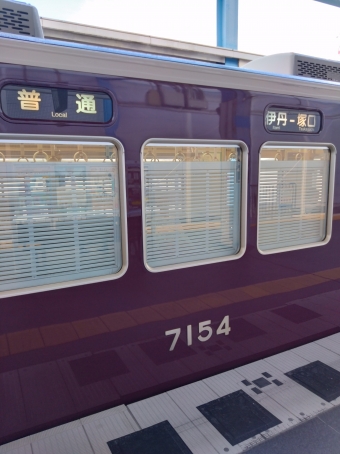 伊丹駅から塚口駅の乗車記録(乗りつぶし)写真
