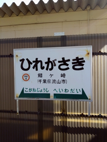 鰭ヶ崎駅から流山駅の乗車記録(乗りつぶし)写真