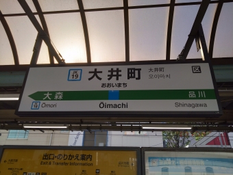 大井町駅 (JR) イメージ写真