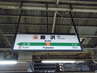 藤沢駅 写真:駅名看板