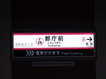 都庁前駅 写真:駅名看板