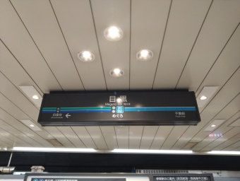 目黒駅 写真:駅名看板