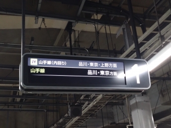 目黒駅から品川駅の乗車記録(乗りつぶし)写真
