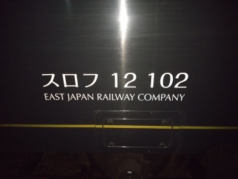 会津若松駅から新津駅の乗車記録(乗りつぶし)写真