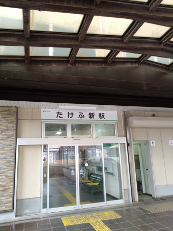 たけふ新駅 イメージ写真