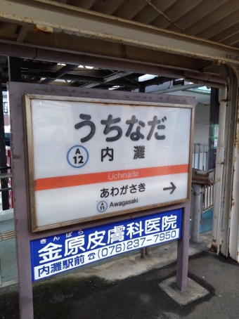 写真:内灘駅の駅名看板