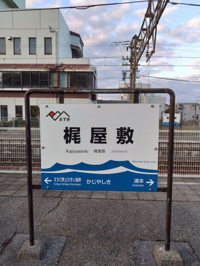 新潟県 写真:駅名看板
