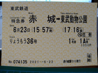 赤城駅から東武動物公園駅の乗車記録(乗りつぶし)写真
