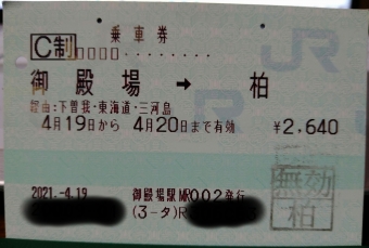 御殿場駅から松田駅の乗車記録(乗りつぶし)写真