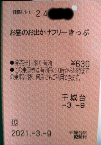 千城台駅から千葉駅の乗車記録(乗りつぶし)写真
