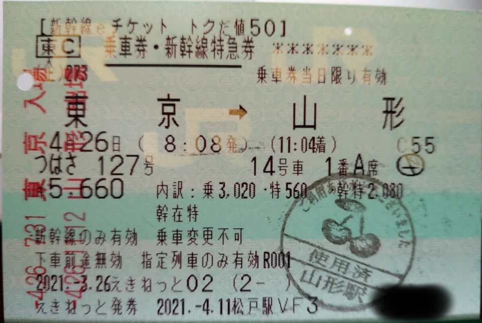 鉄道乗車記録「東京駅から山形駅」きっぷの写真(3) by DA64V 撮影日時:2021年04月26日