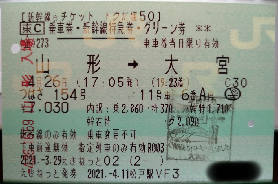 鉄道乗車記録「山形駅から大宮駅」きっぷの写真(1) by DA64V 撮影日時:2021年04月26日