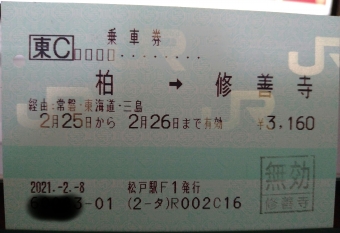 柏駅から東京駅の乗車記録(乗りつぶし)写真