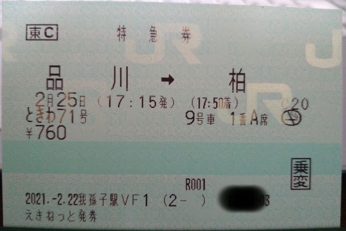 鉄道乗車記録の写真:きっぷ(1)          