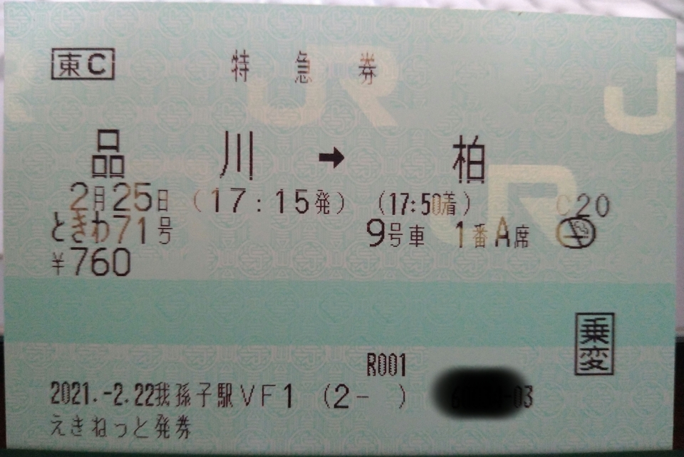 鉄道乗車記録「品川駅から柏駅」きっぷの写真(1) by DA64V 撮影日時:2021年02月25日