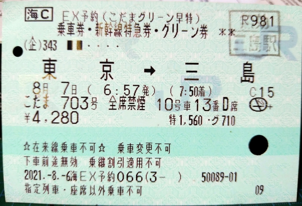 鉄道乗車記録「東京駅から三島駅」きっぷの写真(1) by DA64V 撮影日時:2021年08月07日