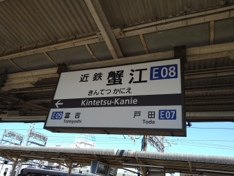 近鉄蟹江駅から富吉駅の乗車記録(乗りつぶし)写真