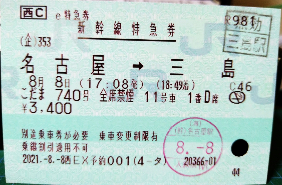 鉄道乗車記録「名古屋駅から三島駅」きっぷの写真(1) by DA64V 撮影日時:2021年08月08日