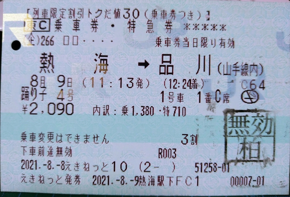 鉄道乗車記録「熱海駅から品川駅」きっぷの写真(1) by DA64V 撮影日時:2021年08月09日